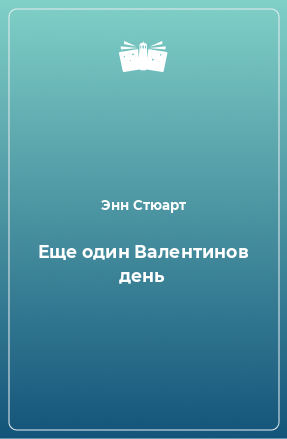 Книга Еще один Валентинов день