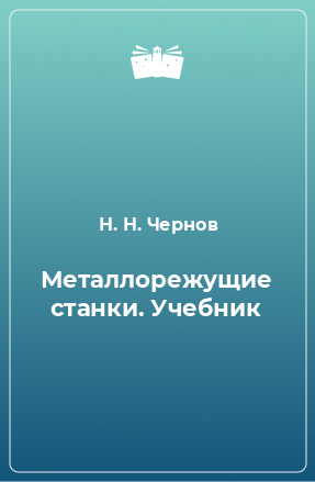 Книга Металлорежущие станки. Учебник