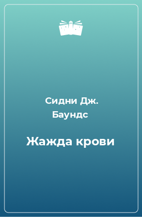 Книга Жажда крови