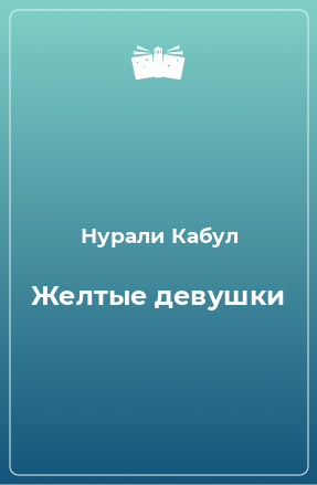 Книга Желтые девушки