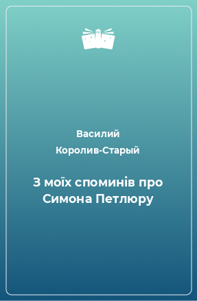 Книга З моїх споминів про Симона Петлюру