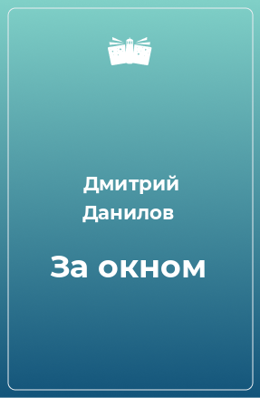 Книга За окном