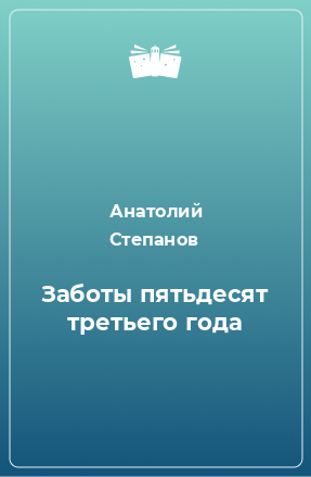 Книга Заботы пятьдесят третьего года