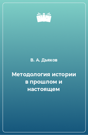 Книга Методология истории в прошлом и настоящем