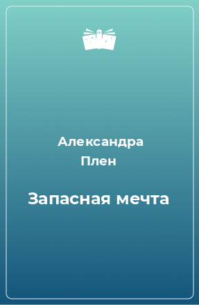 Книга Запасная мечта