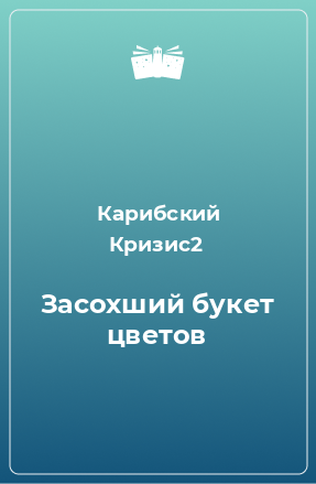 Книга Засохший букет цветов