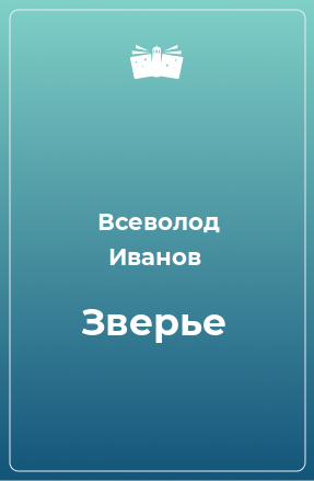 Книга Зверье