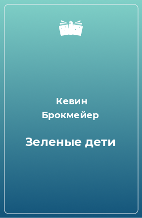 Книга Зеленые дети