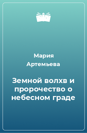 Книга Земной волхв и пророчество о небесном граде