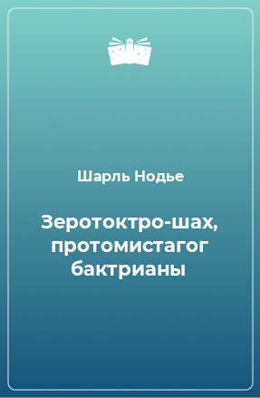 Книга Зеротоктро-шах, протомистагог бактрианы