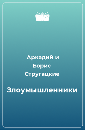 Книга Злоумышленники