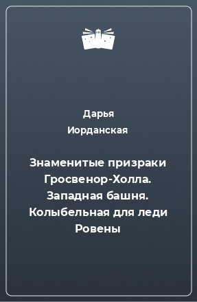 Книга Знаменитые призраки Гросвенор-Холла. Западная башня. Колыбельная для леди Ровены