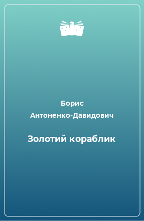 Книга Золотий кораблик