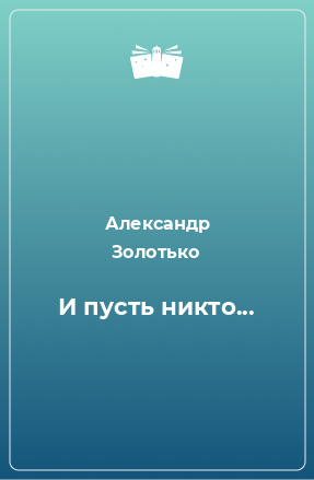 Книга И пусть никто...