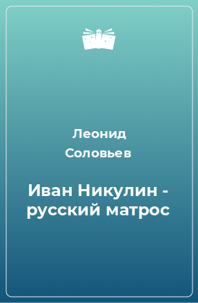 Книга Иван Никулин - русский матрос