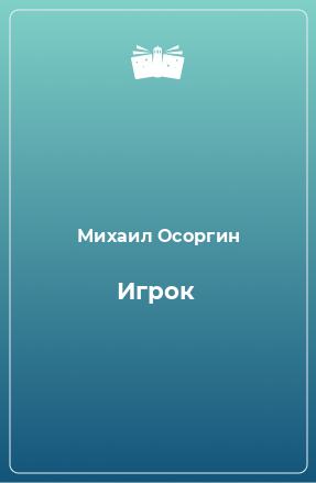 Книга Игрок