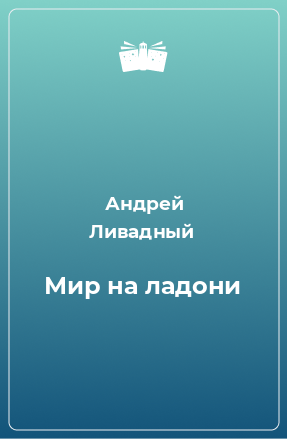 Книга Мир на ладони