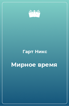 Книга Мирное время