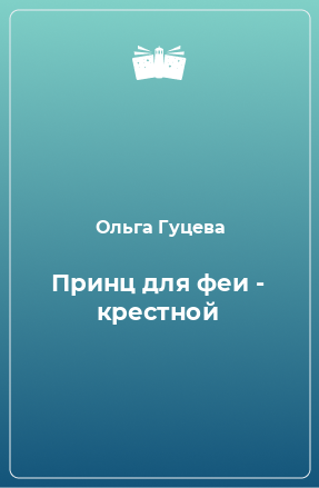 Книга Принц для феи - крестной