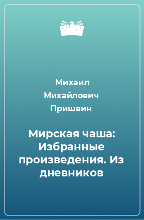 Книга Мирская чаша: Избранные произведения. Из дневников