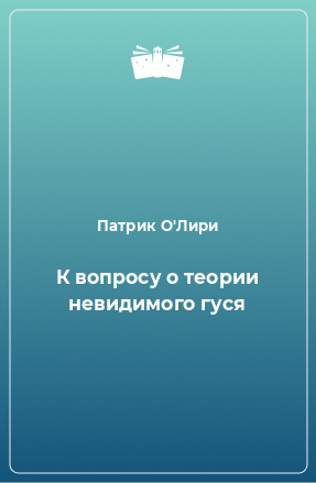 Книга К вопросу о теории невидимого гуся