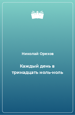 Книга Каждый день в тринадцать ноль-ноль