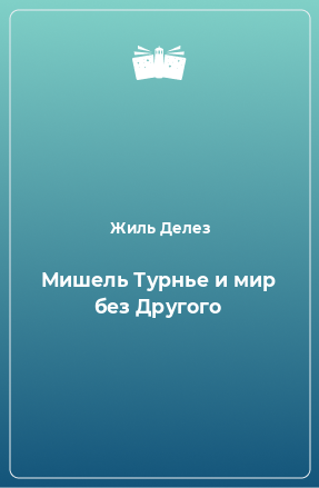 Книга Мишель Турнье и мир без Другого