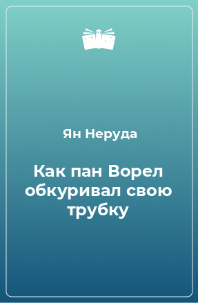 Книга Как пан Ворел обкуривал свою трубку