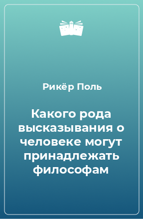 Книга Какого рода высказывания о человеке могут принадлежать философам