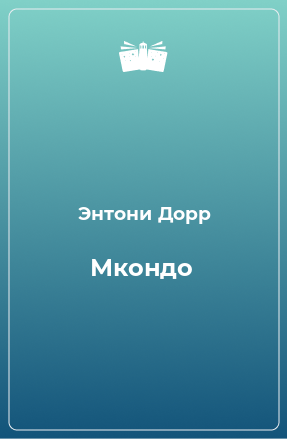 Книга Мкондо