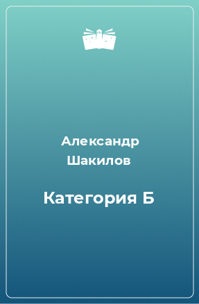 Книга Категория Б