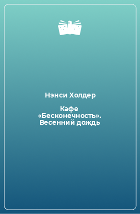 Книга Кафе «Бесконечность». Весенний дождь