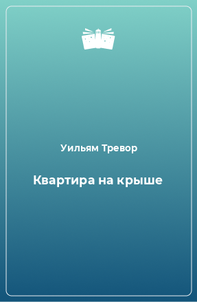 Книга Квартира на крыше