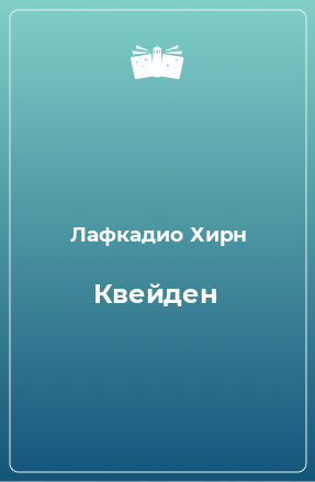 Книга Квейден