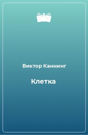 Книга Клетка