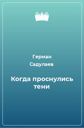 Книга Когда проснулись тени