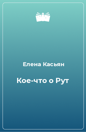 Книга Кое-что о Рут