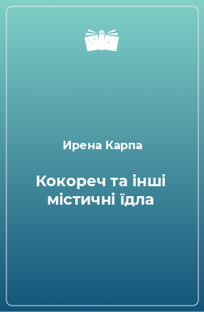 Книга Кокореч та інші містичні їдла