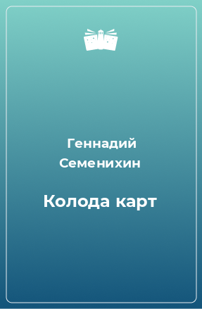 Книга Колода карт