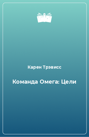 Книга Команда Омега: Цели