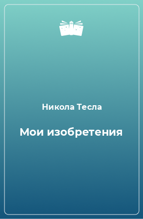 Книга Мои изобретения