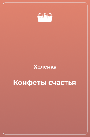 Книга Конфеты счастья