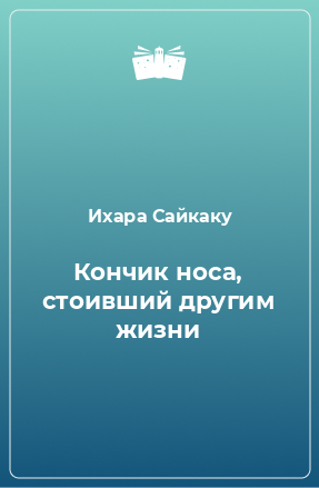 Книга Кончик носа, стоивший другим жизни