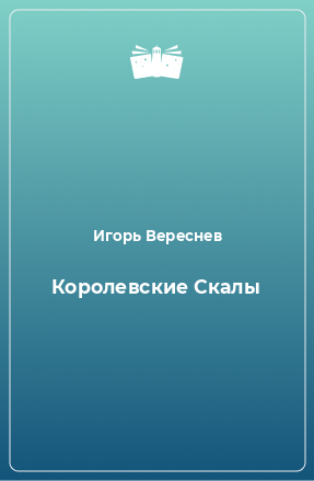 Книга Королевские Скалы