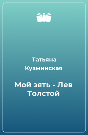 Книга Мой зять - Лев Толстой