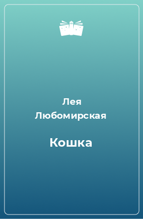 Книга Кошка