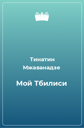 Книга Мой Тбилиси