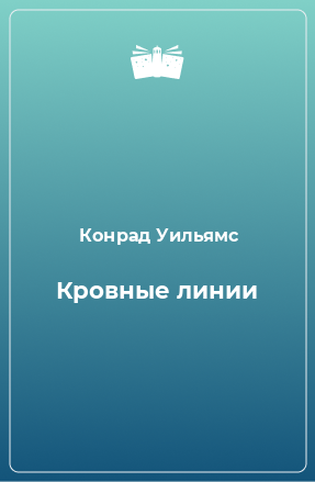 Книга Кровные линии