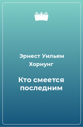 Книга Кто смеется последним