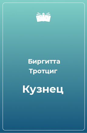 Книга Кузнец